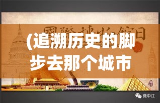 (追溯历史的脚步去那个城市) 追溯历史的脚步：探索猿族时代与人类文明的起源